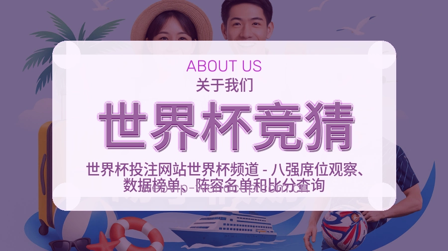 世界杯竞猜直播、赛事与资讯服务