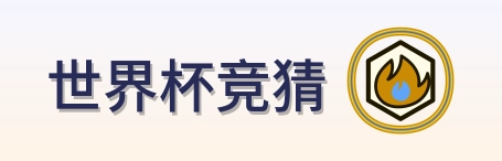 世界杯竞猜 2026美加墨世界杯